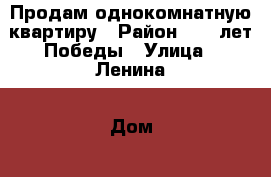 Продам однокомнатную квартиру › Район ­ 30 лет Победы › Улица ­ Ленина › Дом ­ 108 › Общая площадь ­ 30 › Цена ­ 775 000 - Ростовская обл., Волгодонск г. Недвижимость » Квартиры продажа   